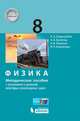 Физика. 8 класс. Методическое пособие с указаниями к решению некоторых олимпиадных задач, Генденштейн Лев Элевич, Кошкина Анжелика Васильевна, Булатова Альбина Александровна, Корнильев Игорь Николаевич 