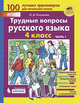 Трудные вопросы русского языка. 4 класс. В 2-х частях. Часть 1, Полуянова О.Д. 