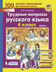 Трудные вопросы русского языка. 4 класс. В 2-х частях. Часть 2, Полуянова О.Д. 