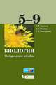 Биология. 5-9 классы. Методическое пособие, Рохлов Валериан Сергеевич, Теремов Александр Валентинович, Мансурова Светлана Ефимовна 