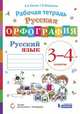 Русская орфография. Рабочая тетрадь. Русский язык. 3-4 классы, Репкин Владимир Владимирович, Некрасова Татьяна Вадимовна 
