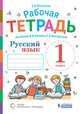 Русский язык. 1 класс. Рабочая тетрадь к учебнику В.В. Репкина, Е.В. Восторговой, Восторгова Елена Вадимовна 