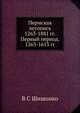 Пермская летопись 1263-1881 гг. Первый период. 1263-1613 гг., В.С. Шишонко 