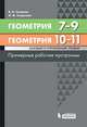 Геометрия. 7-9 классы. Геометрия. 10-11. Базовый и углубленный уровни. Примерные рабочие программы, Смирнов Владимир Алексеевич, Смирнова Ирина Михайловна 