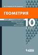 Геометрия. 10 класс. Методическое пособие для учителя. Базовый и углубленный уровни, Смирнов Владимир Алексеевич, Смирнова Ирина Михайловна 