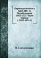 Пермская летопись 1263-1881 гг. Пятый период. 1682-1725. Часть первая: с 1682-1694 гг., В.С. Шишонко 