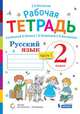 Русский язык. 2 класс. В 2-х частях. Часть 1. Рабочая тетрадь к учебнику В.В. Репкина, Т.В. Некрасовой, Е.В. Восторговой, Восторгова Елена Вадимовна 
