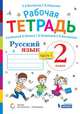Русский язык. 2 класс. В 2-х частях. Часть 2. Рабочая тетрадь к учебнику В.В. Репкина, Т.В. Некрасовой, Е.В. Восторговой, Восторгова Елена Вадимовна, Некрасова Татьяна Вадимовна 