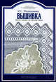 Вышивка белой нитью по белому фону - (Ремесло и рукоделие), И. С. Федюшкина 