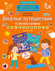 Веселые путешествия со звуками и буквами. Задания, игры. 5-6 лет. ФГОС ДО, Батяева Светлана Вадимовна, Мохирева Елена Анатольевна 