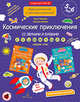 Космические приключения со звуками и буквами. Задания, игры. 5-6 лет. ФГОС ДО, Батяева Светлана Вадимовна, Мохирева Елена Анатольевна 