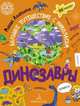 Динозавры. Большое путешествие с Николасом, Агапина Мария Сергеевна 