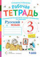 Русский язык. 3 класс. Рабочая тетрадь. В 2-х частях. Часть 1. К учебнику В.В. Репкина, Е.В. Восторговой, Т.В. Некрасовой, Л.В. Чеботковой, Некрасова Татьяна Вадимовна, Восторгова Елена Вадимовна 