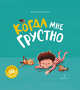 Когда мне грустно, Зартайская И. 