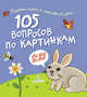105 вопросов по картинкам. Кто это? Что это?, Нилова Т.В. 