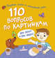 Сборник 110 вопросов по картинкам. Про ребят и про зверят, Нилова Т.В. 