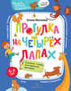 Прогулка на четырех лапах. Волшебная тетрадь для маленьких фантазеров, Матвеева Елена Ивановна 