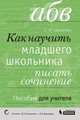 Как научить младшего школьника писать сочинение. Пособие для учителя, Матвеева Е.И. 