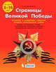 Страницы Великой Победы. 1-4 классы. Пособие для учащихся, Новокрещенов Илья Владимирович 