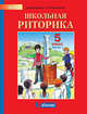 Детская риторика. 5 класс. В 2-х частях. Часть 1. Учебное пособие. ФГОС, Ладыженская Таиса Алексеевна, Ипполитова Наталья Александровна, Вершинина Галина Борисовна, Выборнова В. Ю. 