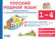 Русский родной язык. 1-4 классы. Дидактический и демонстрационный материалы, Игнатьева Л.В. 