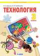 Технология. 3 класс. Учебник, Цирулик Н.А., Хлебникова С.И. 