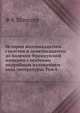 История восемнадцатого столетия и девятнадцатого до падения Французской империи с особенно подробным изложением хода литературы. Том 6, Ф К Шлоссер 