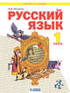 Русский язык. 1 класс. Учебник, Нечаева Н.В. 