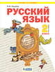 Русский язык. 2 класс. Учебник. В 2-х частях. Часть 1, Нечаева Н.В. 