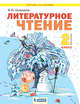 Литературное чтение. 2 класс. В 2-х частях. Часть 2. Учебник, Свиридова В.Ю. 