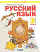 Русский язык. 3 класс. Учебник. В 2-х частях. Часть 1, Нечаева Н.В., Яковлева С.Г. 
