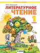 Литературное чтение. 1 класс. Учебник, Свиридова В.Ю. 