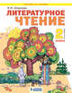 Литературное чтение. 2 класс. В 2-х частях. Часть 1. Учебник, Свиридова В.Ю. 