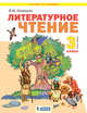 Литературное чтение. 3 класс. В 2-х частях. Часть 1. Учебник, Свиридова В.Ю. 