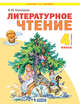 Литературное чтение. 4 класс. В 2-х частях. Часть 1. Учебник, Свиридова В.Ю. 