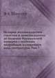 История восемнадцатого столетия и девятнадцатого до падения Французской империи с особенно подробным изложением хода литературы. Том 7, Ф К Шлоссер 