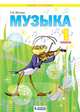Музыка. 1 класс. Учебник, Ригина Г.С. 