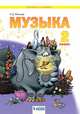 Музыка. 2 класс. Учебник, Ригина Г.С. 
