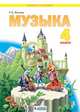 Музыка. 4 класс. Учебник, Ригина Г.С. 