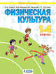 Физическая культура. 1-4 классы. Учебник, Шаулин В.Н., Комаров А.В., Назарова И.Г., Шустиков Г.С. 