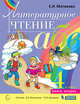 Литературное чтение. 4 класс. Учебник. В двух частях. Часть 2, Матвеева Елена Ивановна 