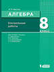 Алгебра. 8 класс. Контрольные работы к УМК Мордковича, Шуркова Мария Владимировна 