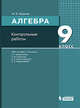 Алгебра. 9 класс. Контрольные работы к УМК Мордковича, Шуркова Мария Владимировна 