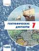 Географические диктанты. 7 класс, Курчина Светлана Валентиновна 