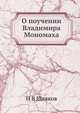 О поучении Владимира Мономаха, Н В Шляков 