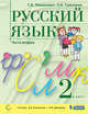 Русский язык. 2 класс. Учебник. В 2-х частях. Часть 1, Ломакович С.В., Тимченко Л.И. 