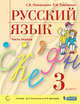 Русский язык. 3 класс. Учебник. В двух частях. Часть 1, Ломакович С.В., Тимченко Л.И. 