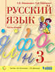 Русский язык. 3 класс. Учебник. В двух частях. Часть 2, Ломакович С.В., Тимченко Л.И. 