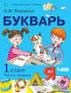 Букварь. 1 класс. Учебник. В 2-х частях. Часть 1. ФП, Тимченко Лариса Ивановна 