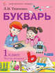 Букварь. 1 класс. Учебник. В 2-х частях. Часть 2. ФП, Тимченко Лариса Ивановна 